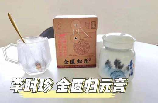金匮归元膏 商品图0