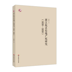 浙江杭县农地产权研究 1930-1950 董建波 农地产权配置问题