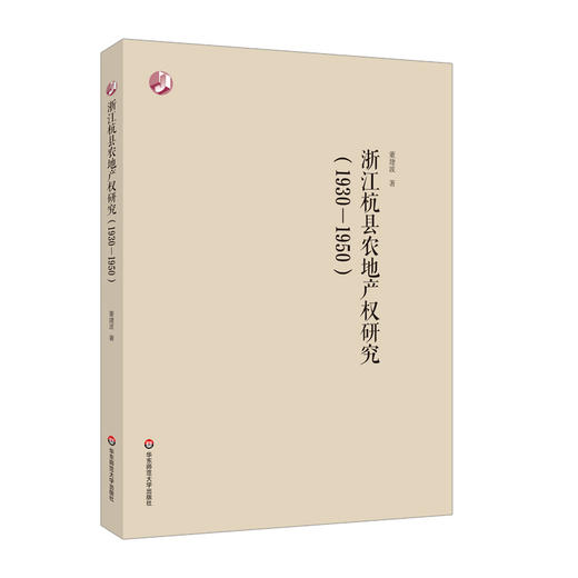 浙江杭县农地产权研究 1930-1950 董建波 农地产权配置问题 商品图0