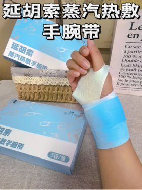 💯💯【阡陌艾延胡索蒸汽热敷手腕带】🍂1、即贴即热，🌈持续发热约4小时🌻，促进血液循环，🌈蒸汽热敷减轻手腕压力。