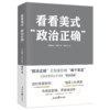 看看美式“政治正确”（人民日报出版社） 商品缩略图0