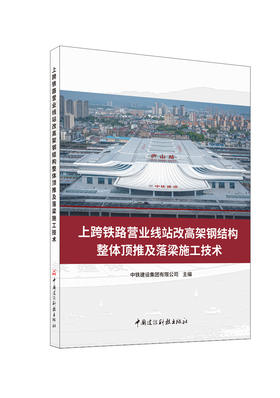 上跨铁路营业线站改高架钢结构整体顶推及落梁施工技术 / 中铁建设集团有限公司主编. 中国建设科技出版社, 2024. 9. (国家重大建设工程关键技术丛书) ISBN 9787516033425