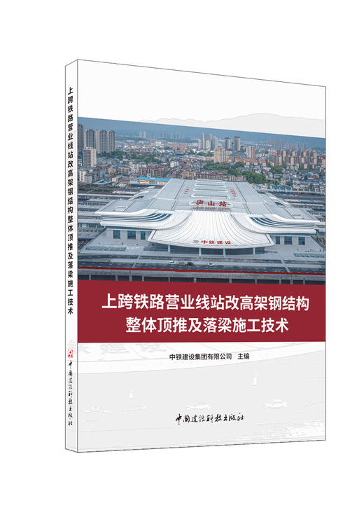 上跨铁路营业线站改高架钢结构整体顶推及落梁施工技术 / 中铁建设集团有限公司主编. 中国建设科技出版社, 2024. 9. (国家重大建设工程关键技术丛书) ISBN 9787516033425 商品图0
