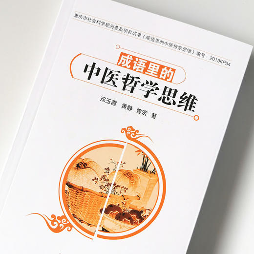 现货正版【出版社直销】成语里的中医哲学思维 邓玉霞 黄静 曾宏 编 中国中医药出版社  中医文化 重庆市社会科学规划普及项目成果 商品图4