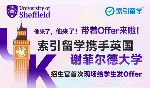 他来了，他来了!带着Offer来啦！索引留学携手英国谢菲尔德大学，招生官首次现场给学生发Offer 商品图0