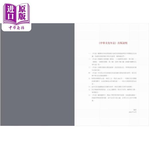 【中商原版】中华文化年表 港台原版 陈虎 香港中华书局 商品图1