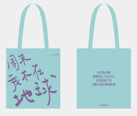 【已绝版】周末我不在地球-天蓝