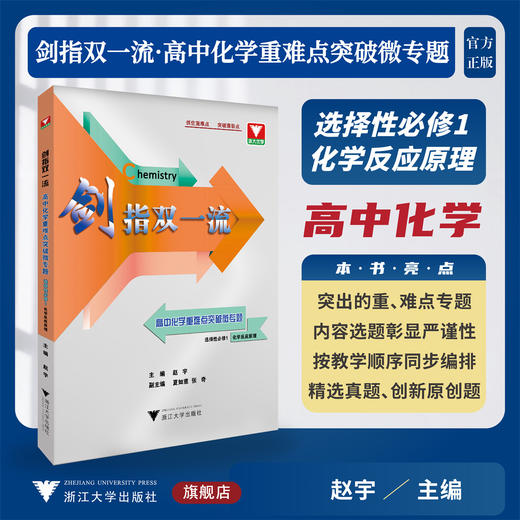 剑指双一流——高中化学重难点突破微专题（选择性必修1 化学反应原理）/浙大优学/主编 赵宇/副主编 夏如意 张奇/浙江大学出版社 商品图0