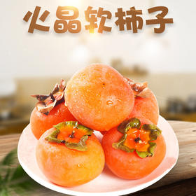 【顺丰发货！陕西临潼火晶柿子】软柿子色泽红润爆甜多汁，肉质鲜嫩，香甜爽口，咬一口满嘴飙汁，果园直发每日新鲜采摘，新鲜应季甜糯软柿子非牛心柿子L