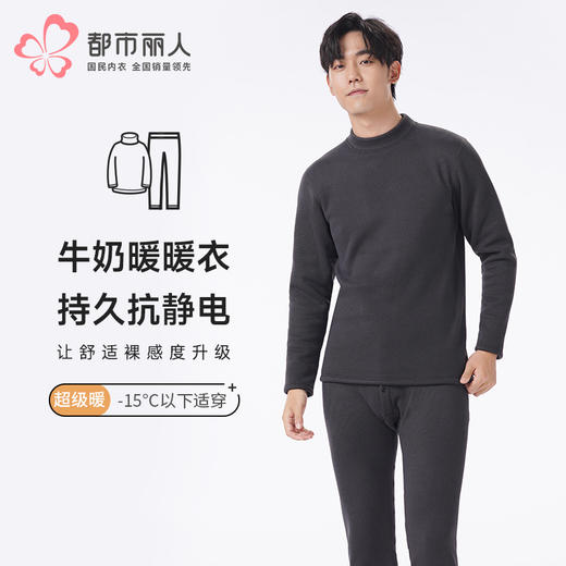 都市丽人都市锋尚保暖衣超级暖套装导电丝-牛奶暖暖衣加厚男士保暖衣套装FWT2A4 商品图0
