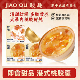 【买即加赠同款2碗】胶趣港式桃胶羹165g*10碗礼袋装