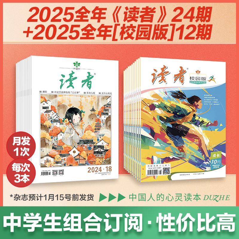 【2025年大征订】读者+校园版2025全年36期组合订阅预售 作文素材 心灵读本 月发1次（每次3本）