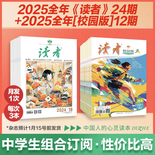 【2025年大征订】读者+校园版2025全年36期组合订阅预售 作文素材 心灵读本 月发1次（每次3本） 商品图0