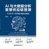 AI与大数据分析重塑供应链管理 商品缩略图1