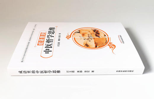 现货正版【出版社直销】成语里的中医哲学思维 邓玉霞 黄静 曾宏 编 中国中医药出版社  中医文化 重庆市社会科学规划普及项目成果 商品图3