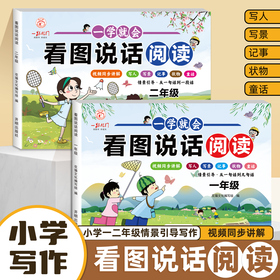 2024版一跃龙门一学就会看图说话阅读一年级二年级小学生写人写事写景状物童话