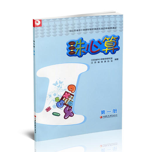 2025年 珠心算 第一册 算盘算数 珠算 第1册 认识算盘 1年级上册 江苏凤凰教育出版社 商品图3