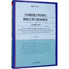 中国情境下的海归创业行为与绩效研究——基于创新生态视角 商品缩略图0