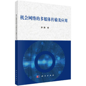 机会网络的多媒体传输及应用