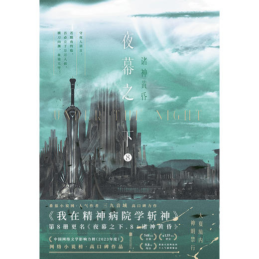 夜幕之下.8:诸神黄昏 三九音域著 商品图2