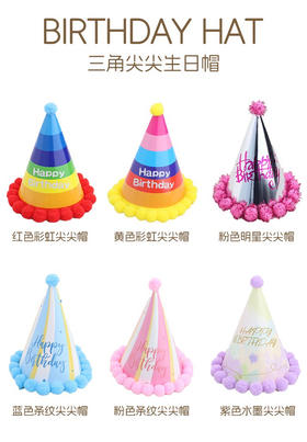 尖尖生日帽