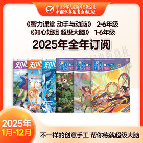 【2025年订阅】创新乐趣《智力课堂 动手与动脑》(2-6年级)+百科新知《知心姐姐 超级大脑》1-6年级 全年或半年任选