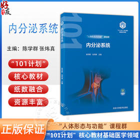 内分泌系统 教育部基础医学101计划核心教材 主编陈学群 张炜真 下丘脑垂体和松果体 甲状腺和甲状旁腺 北京大学医学9787565931956