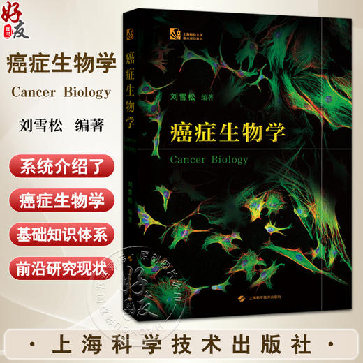 癌症生物学 生物学教材 学习癌症相关科学的入门书 肿瘤免疫治疗 刘雪松主编 上海科学技术出版社9787547867211 商品图0