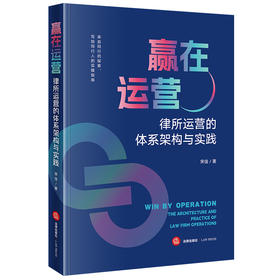 赢在运营：律所运营的体系架构与实践 宋佳著 法律出版社