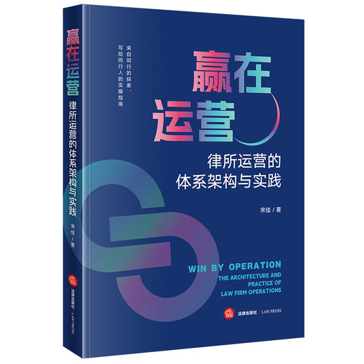 赢在运营：律所运营的体系架构与实践 宋佳著 法律出版社 商品图0