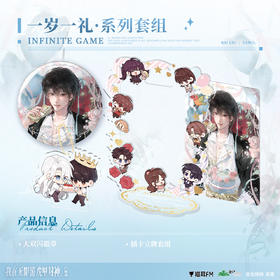 【现货】猫耳FM 我在无限游戏里封神广播剧 一岁一礼系列周边  壶鱼辣椒原著/白柳/塔维尔/惊封