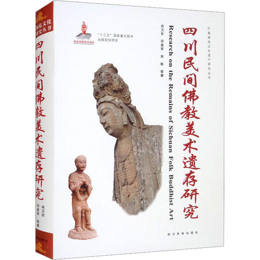 四川民间佛教美术遗存研究 商品图1