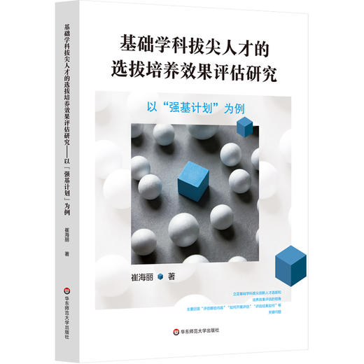 基础学科拔尖人才的选拔培养效果评估研究 以强基计划为例 崔海丽 商品图0