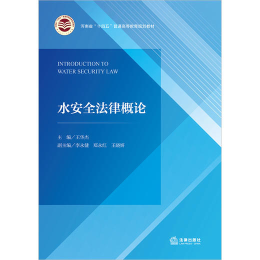 水安全法律概论 王华杰主编 李永健 郑永红 王晓妍副主编 法律出版社 商品图1