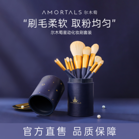 尔木萄 星动化妆刷套装12支 专业刷型 耐用刷柄 72小时发货