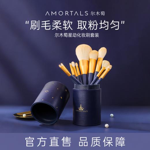 尔木萄 星动化妆刷套装12支 专业刷型 耐用刷柄 72小时发货 商品图0