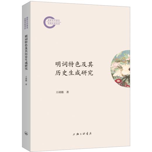 明词特色及其历史生成研究(王靖懿 著) 商品图0