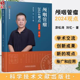 颅咽管瘤2024观点 主编 漆松涛 刘忆 颅咽管瘤命名的演变及分类 神经病学与精神病学 医学书籍 科学技术文献出版社9787523517192