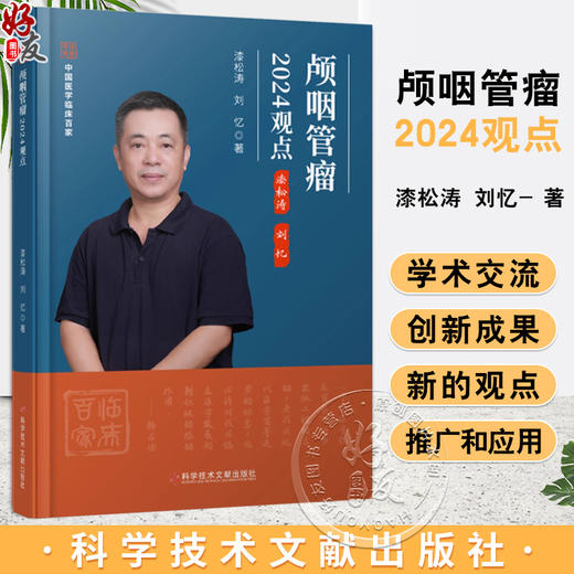 颅咽管瘤2024观点 主编 漆松涛 刘忆 颅咽管瘤命名的演变及分类 神经病学与精神病学 医学书籍 科学技术文献出版社9787523517192 商品图0