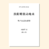 渔阳鼙鼓动地来（黄自 曲） 男声四部和钢琴 正版合唱乐谱「本作品已支持自助发谱 首次下单请注册会员 详询客服」 商品缩略图0