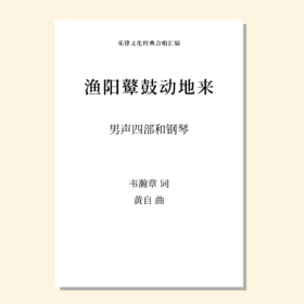 渔阳鼙鼓动地来（黄自 曲） 男声四部和钢琴 正版合唱乐谱「本作品已支持自助发谱 首次下单请注册会员 详询客服」