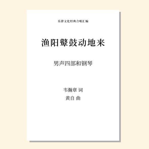 渔阳鼙鼓动地来（黄自 曲） 男声四部和钢琴 正版合唱乐谱「本作品已支持自助发谱 首次下单请注册会员 详询客服」 商品图0