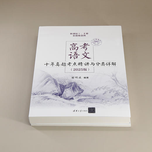 高考语文十年真题考点精讲与分类详解（2025版）(谢明波) 商品图1