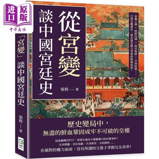 【中商原版】从宫变谈中国宫廷史 港台原版 张程 崧烨文化 商品图0