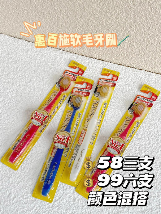 日本EBISU 惠百施软毛牙刷成人 三只/六只装颜色混搭 商品图1