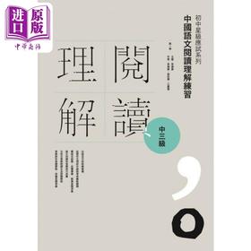【中商原版】初中星级应试系列 中国语文阅读理解练习 中三級 附参考答案 香港中学文凭考试 港台原版