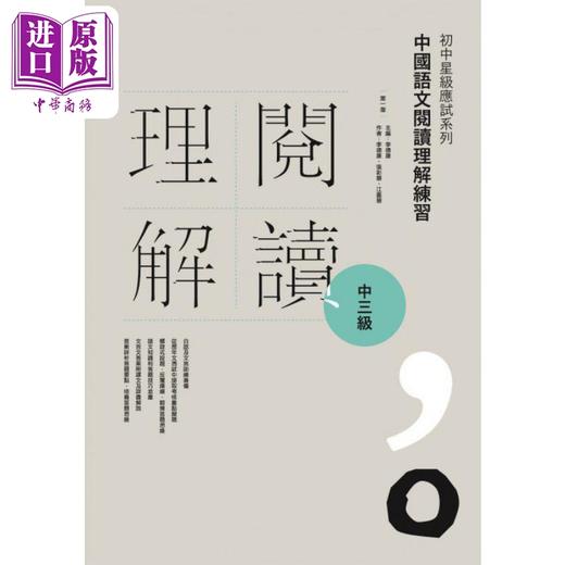 【中商原版】初中星级应试系列 中国语文阅读理解练习 中三級 附参考答案 香港中学文凭考试 港台原版 商品图0