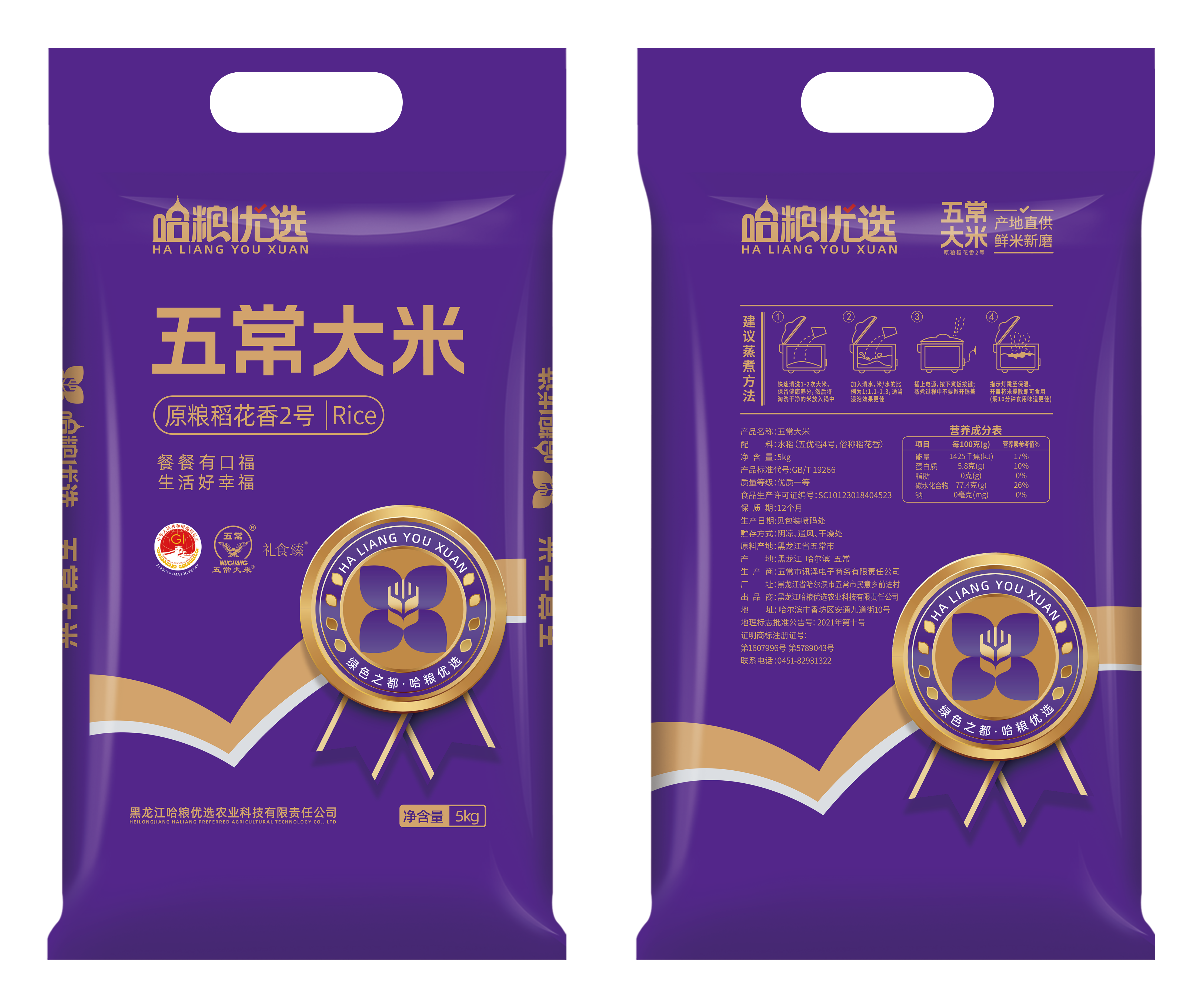 哈粮优选五常大米紫色真空两面，产地发货 5KG