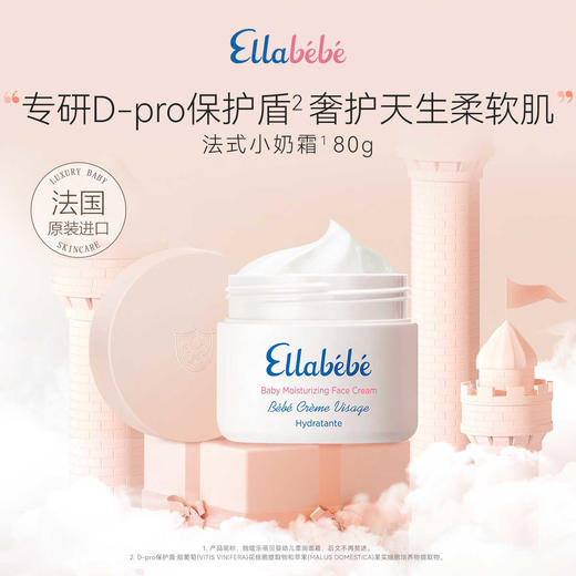 【Ellebebe嗳乐蓓贝】进口小奶霜80g 商品图0