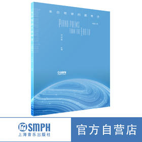 【亲笔签名版】来自地球的钢琴诗 宋思衡作品 上海音乐出版社